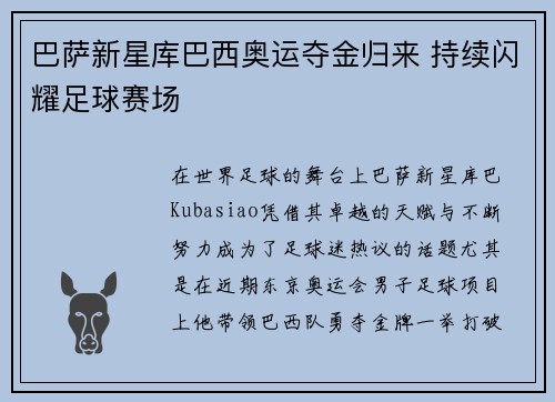 巴萨新星库巴西奥运夺金归来 持续闪耀足球赛场 巴萨新星库巴西奥运夺金归来 持续闪耀足球赛场