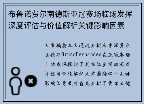 布鲁诺费尔南德斯亚冠赛场临场发挥深度评估与价值解析关键影响因素