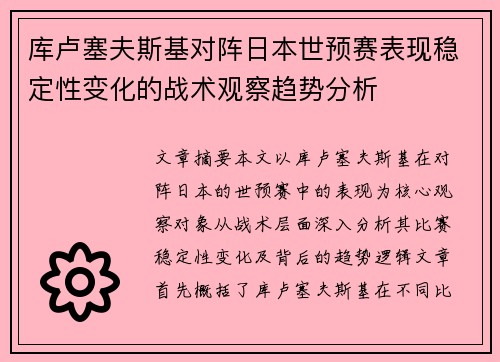 库卢塞夫斯基对阵日本世预赛表现稳定性变化的战术观察趋势分析 库卢塞夫斯基对阵日本世预赛表现稳定性变化的战术观察趋势分析