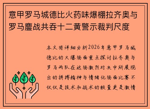 意甲罗马城德比火药味爆棚拉齐奥与罗马鏖战共吞十二黄警示裁判尺度 意甲罗马城德比火药味爆棚拉齐奥与罗马鏖战共吞十二黄警示裁判尺度