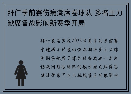 拜仁季前赛伤病潮席卷球队 多名主力缺席备战影响新赛季开局 拜仁季前赛伤病潮席卷球队 多名主力缺席备战影响新赛季开局