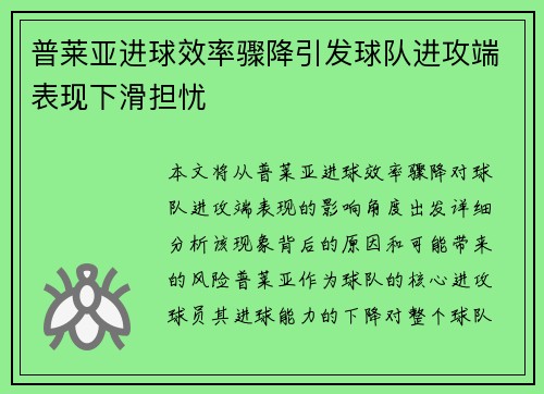 普莱亚进球效率骤降引发球队进攻端表现下滑担忧 普莱亚进球效率骤降引发球队进攻端表现下滑担忧