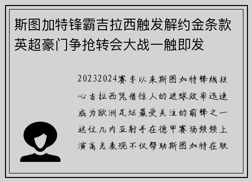 斯图加特锋霸吉拉西触发解约金条款英超豪门争抢转会大战一触即发 斯图加特锋霸吉拉西触发解约金条款英超豪门争抢转会大战一触即发