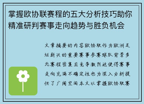 掌握欧协联赛程的五大分析技巧助你精准研判赛事走向趋势与胜负机会