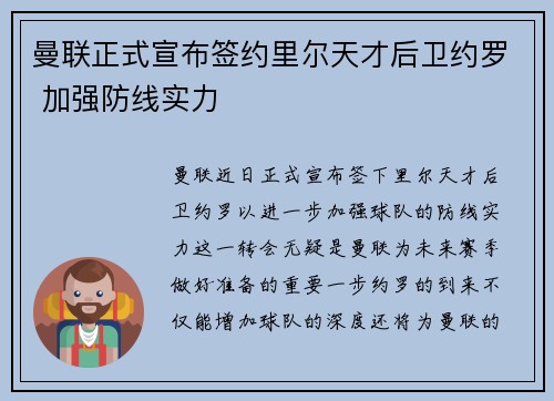 曼联正式宣布签约里尔天才后卫约罗 加强防线实力 曼联正式宣布签约里尔天才后卫约罗 加强防线实力
