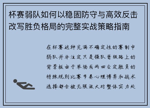 杯赛弱队如何以稳固防守与高效反击改写胜负格局的完整实战策略指南