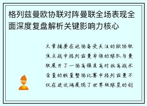 格列兹曼欧协联对阵曼联全场表现全面深度复盘解析关键影响力核心 格列兹曼欧协联对阵曼联全场表现全面深度复盘解析关键影响力核心
