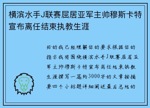 横滨水手J联赛屈居亚军主帅穆斯卡特宣布离任结束执教生涯 横滨水手J联赛屈居亚军主帅穆斯卡特宣布离任结束执教生涯