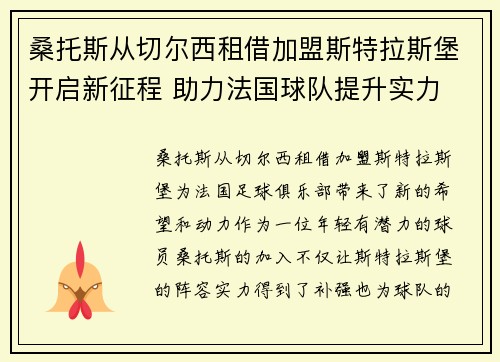桑托斯从切尔西租借加盟斯特拉斯堡开启新征程 助力法国球队提升实力 桑托斯从切尔西租借加盟斯特拉斯堡开启新征程 助力法国球队提升实力