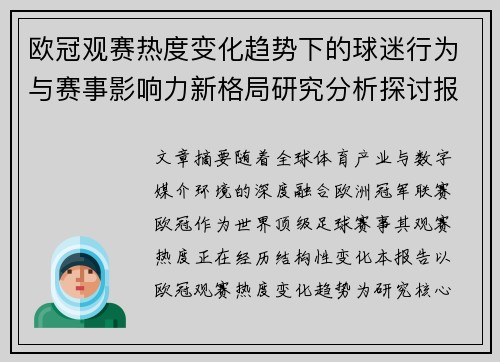 欧冠观赛热度变化趋势下的球迷行为与赛事影响力新格局研究分析探讨报告 欧冠观赛热度变化趋势下的球迷行为与赛事影响力新格局研究分析探讨报告