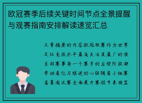欧冠赛季后续关键时间节点全景提醒与观赛指南安排解读速览汇总 欧冠赛季后续关键时间节点全景提醒与观赛指南安排解读速览汇总