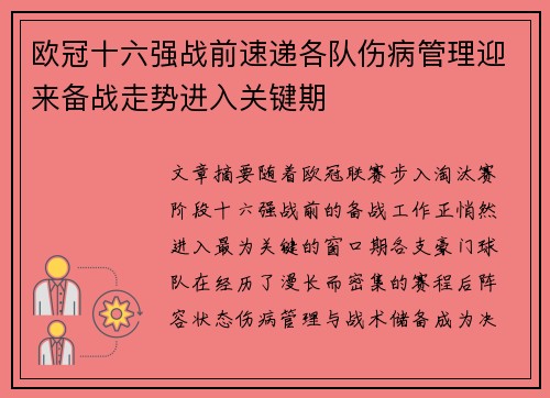 欧冠十六强战前速递各队伤病管理迎来备战走势进入关键期 欧冠十六强战前速递各队伤病管理迎来备战走势进入关键期