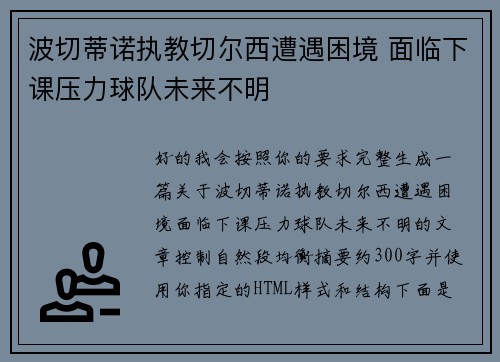 波切蒂诺执教切尔西遭遇困境 面临下课压力球队未来不明 波切蒂诺执教切尔西遭遇困境 面临下课压力球队未来不明