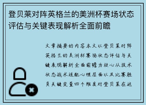 登贝莱对阵英格兰的美洲杯赛场状态评估与关键表现解析全面前瞻 登贝莱对阵英格兰的美洲杯赛场状态评估与关键表现解析全面前瞻