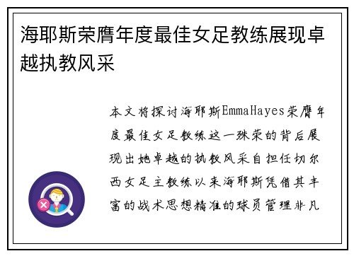 海耶斯荣膺年度最佳女足教练展现卓越执教风采 海耶斯荣膺年度最佳女足教练展现卓越执教风采