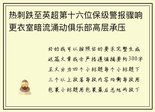 热刺跌至英超第十六位保级警报骤响更衣室暗流涌动俱乐部高层承压 热刺跌至英超第十六位保级警报骤响更衣室暗流涌动俱乐部高层承压