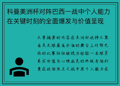 科曼美洲杯对阵巴西一战中个人能力在关键时刻的全面爆发与价值呈现