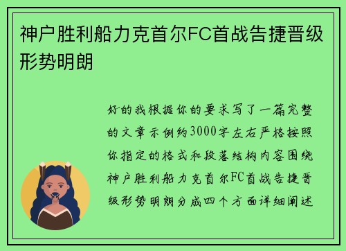 神户胜利船力克首尔FC首战告捷晋级形势明朗 神户胜利船力克首尔FC首战告捷晋级形势明朗