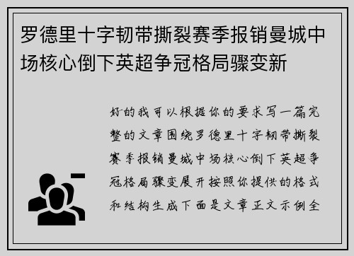 罗德里十字韧带撕裂赛季报销曼城中场核心倒下英超争冠格局骤变新 罗德里十字韧带撕裂赛季报销曼城中场核心倒下英超争冠格局骤变新