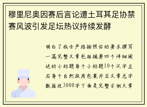 穆里尼奥因赛后言论遭土耳其足协禁赛风波引发足坛热议持续发酵