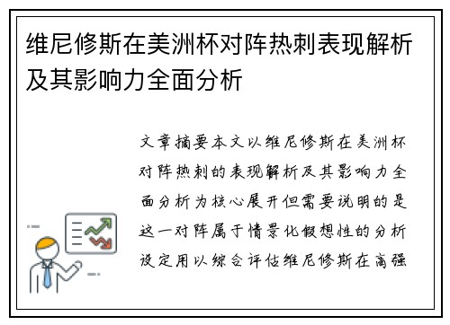 维尼修斯在美洲杯对阵热刺表现解析及其影响力全面分析 维尼修斯在美洲杯对阵热刺表现解析及其影响力全面分析