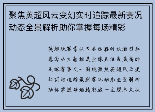 聚焦英超风云变幻实时追踪最新赛况动态全景解析助你掌握每场精彩 聚焦英超风云变幻实时追踪最新赛况动态全景解析助你掌握每场精彩