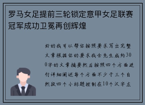 罗马女足提前三轮锁定意甲女足联赛冠军成功卫冕再创辉煌 罗马女足提前三轮锁定意甲女足联赛冠军成功卫冕再创辉煌