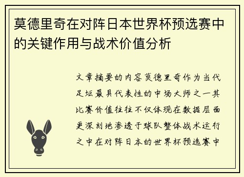 莫德里奇在对阵日本世界杯预选赛中的关键作用与战术价值分析