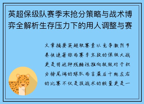 英超保级队赛季末抢分策略与战术博弈全解析生存压力下的用人调整与赛程应对 英超保级队赛季末抢分策略与战术博弈全解析生存压力下的用人调整与赛程应对