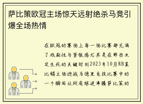 萨比策欧冠主场惊天远射绝杀马竞引爆全场热情 萨比策欧冠主场惊天远射绝杀马竞引爆全场热情