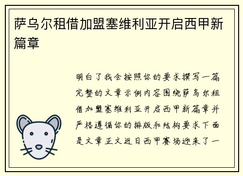 萨乌尔租借加盟塞维利亚开启西甲新篇章