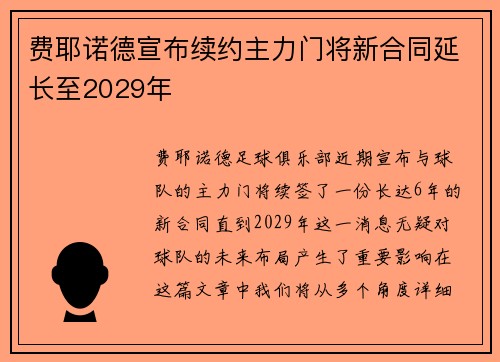 费耶诺德宣布续约主力门将新合同延长至2029年 费耶诺德宣布续约主力门将新合同延长至2029年