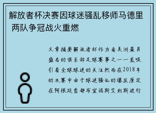 解放者杯决赛因球迷骚乱移师马德里 两队争冠战火重燃 解放者杯决赛因球迷骚乱移师马德里 两队争冠战火重燃