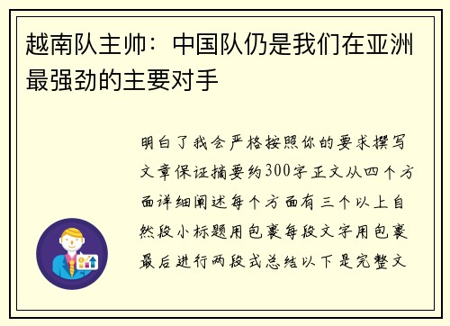 越南队主帅:中国队仍是我们在亚洲最强劲的主要对手 越南队主帅:中国队仍是我们在亚洲最强劲的主要对手