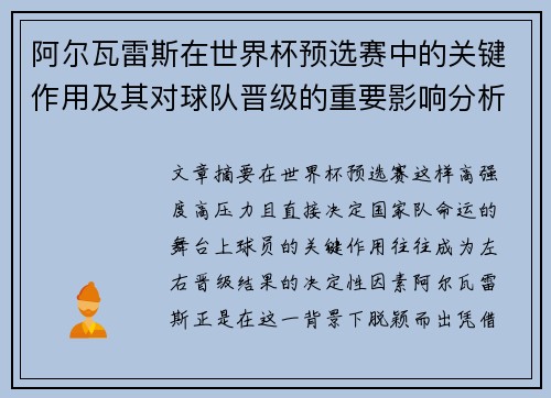 阿尔瓦雷斯在世界杯预选赛中的关键作用及其对球队晋级的重要影响分析