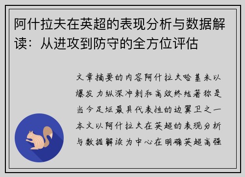 阿什拉夫在英超的表现分析与数据解读：从进攻到防守的全方位评估