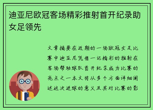迪亚尼欧冠客场精彩推射首开纪录助女足领先 迪亚尼欧冠客场精彩推射首开纪录助女足领先