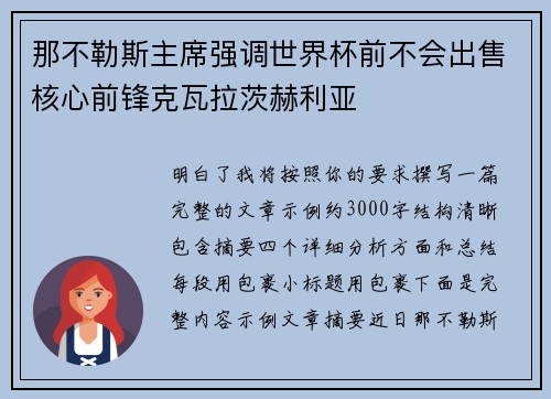 那不勒斯主席强调世界杯前不会出售核心前锋克瓦拉茨赫利亚