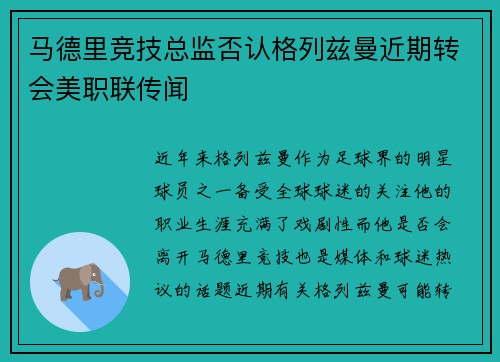 马德里竞技总监否认格列兹曼近期转会美职联传闻 马德里竞技总监否认格列兹曼近期转会美职联传闻