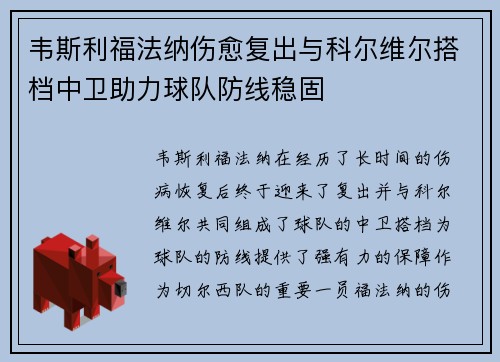 韦斯利福法纳伤愈复出与科尔维尔搭档中卫助力球队防线稳固 韦斯利福法纳伤愈复出与科尔维尔搭档中卫助力球队防线稳固