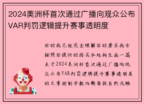 2024美洲杯首次通过广播向观众公布VAR判罚逻辑提升赛事透明度 2024美洲杯首次通过广播向观众公布VAR判罚逻辑提升赛事透明度