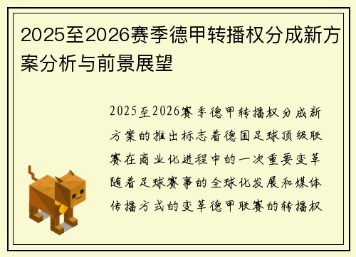 2025至2026赛季德甲转播权分成新方案分析与前景展望 2025至2026赛季德甲转播权分成新方案分析与前景展望