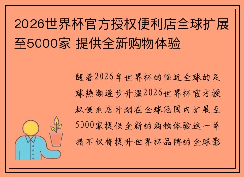 2026世界杯官方授权便利店全球扩展至5000家 提供全新购物体验 2026世界杯官方授权便利店全球扩展至5000家 提供全新购物体验