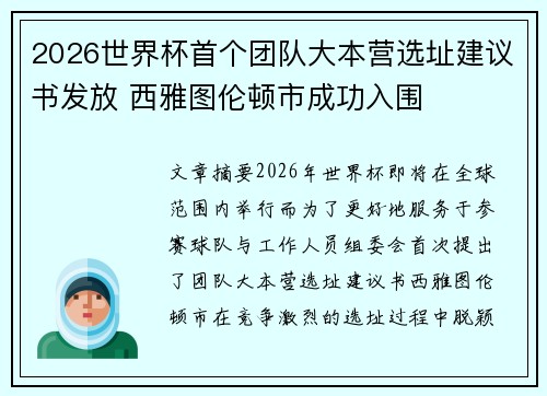 2026世界杯首个团队大本营选址建议书发放 西雅图伦顿市成功入围 2026世界杯首个团队大本营选址建议书发放 西雅图伦顿市成功入围