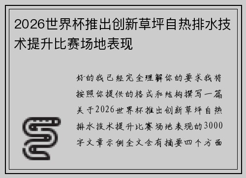 2026世界杯推出创新草坪自热排水技术提升比赛场地表现
