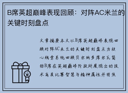 B席英超巅峰表现回顾:对阵AC米兰的关键时刻盘点 B席英超巅峰表现回顾:对阵AC米兰的关键时刻盘点