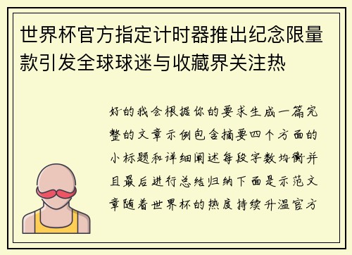 世界杯官方指定计时器推出纪念限量款引发全球球迷与收藏界关注热 世界杯官方指定计时器推出纪念限量款引发全球球迷与收藏界关注热