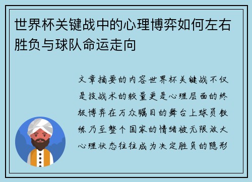 世界杯关键战中的心理博弈如何左右胜负与球队命运走向 世界杯关键战中的心理博弈如何左右胜负与球队命运走向