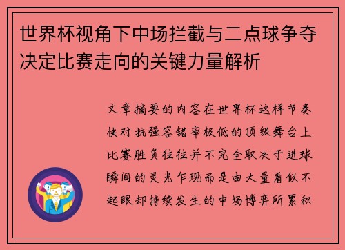 世界杯视角下中场拦截与二点球争夺决定比赛走向的关键力量解析 世界杯视角下中场拦截与二点球争夺决定比赛走向的关键力量解析