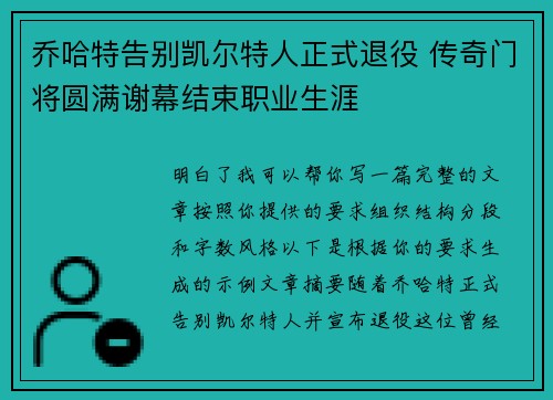 乔哈特告别凯尔特人正式退役 传奇门将圆满谢幕结束职业生涯 乔哈特告别凯尔特人正式退役 传奇门将圆满谢幕结束职业生涯